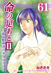 命の足あとⅡ～遺品整理人のダイアリー～　61巻
