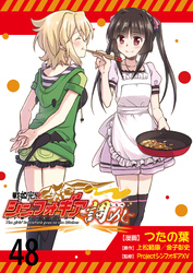 戦姫完食シンフォギア～調めし～ 【連載版】４８
