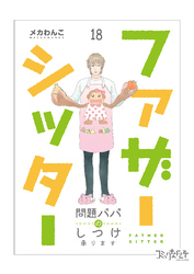 ファザーシッター ～問題パパのしつけ承ります～（18）