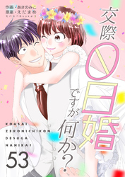 交際0日婚ですが何か？　53巻