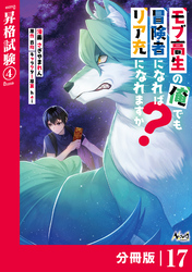 モブ高生の俺でも冒険者になればリア充になれますか？ 【分冊版】（ノヴァコミックス）１７