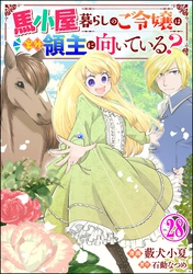 馬小屋暮らしのご令嬢は案外領主に向いている？ コミック版 （分冊版）　【第28話】