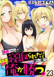 勇者にみんな寝取られたけど諦めずに戦おう。きっと最後は俺が勝つ。 WEBコミックガンマぷらす連載版 第二十三話
