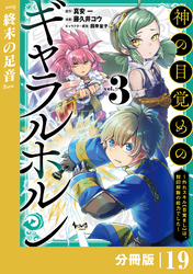 神の目覚めのギャラルホルン～外れスキル《目覚まし》は、封印解除の能力でした～【分冊版】 （ノヴァコミックス）１９