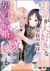 お金が大好きな平民の私は卑屈貴族と契約結婚して愛し愛されます コミック版 （分冊版）　【第2話】