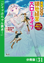 最強ギフトで領地経営スローライフ～辺境の村を開拓していたら英雄級の人材がわんさかやってきた！～【分冊版】（ノヴァコミックス）３１