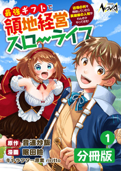 最強ギフトで領地経営スローライフ～辺境の村を開拓していたら英雄級の人材がわんさかやってきた！～【分冊版】