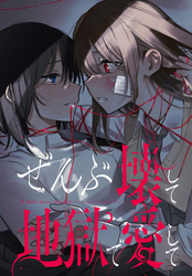 ぜんぶ壊して地獄で愛して　【連載版】: 27