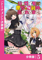 ジャガイモ農家の村娘、剣神と謳われるまで。【分冊版】（ノヴァコミックス）５