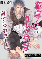 童貞くんがハイスペ兄貴に育てられました【単話】 6