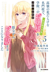 【電子版限定特典付き】才女のお世話5 高嶺の花だらけな名門校で、学院一のお嬢様（生活能力皆無）を陰ながらお世話することになりました