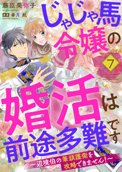 じゃじゃ馬令嬢の婚活は前途多難です～辺境伯の筆頭護衛を攻略できません！～７