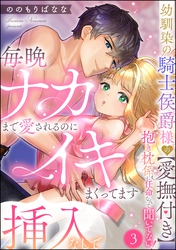 幼馴染の騎士侯爵様の【愛撫付き】抱き枕係に任命なんて聞いてない！ 毎晩ナカまで愛されるのに挿入なしでイキまくってます（分冊版）　【第3話】