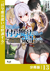 追放された付与魔法使いの成り上がり【分冊版】（ノヴァコミックス）１３