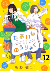 たあいないのうりょく　ストーリアダッシュ連載版　第12話