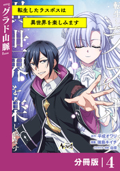 転生したラスボスは異世界を楽しみます【分冊版】（ノヴァコミックス）４