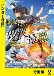 底辺ハンターが【リターン】スキルで現代最強 ～前世の知識と死に戻りを駆使して、人類最速レベルアップ～【分冊版】（ノヴァコミックス）２