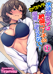 水泳部女子は絶倫コーチのセクハラ指導に逆らえない！