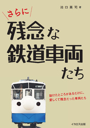 さらに残念な鉄道車両たち