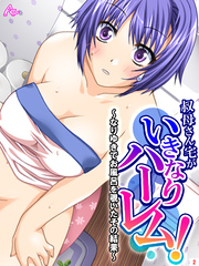 叔母さん宅がいきなりハーレム！ ～なりゆきでお風呂を覗いたその結果～　第２巻