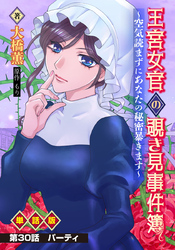 王宮女官の覗き見事件簿 ～空気読まずにあなたの秘密暴きます～ 単話版 第30話「パーティ」