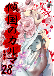 傾国のカルマ 28