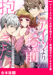 アイツより先にお前を抱きたい～絶倫双子のイキすぎ愛【合本版】２