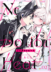 ノーダウトヒート【分冊版】 2話
