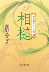 相槌　神田職人えにし譚