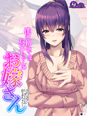 僕の初めてはお兄ちゃんのお嫁さん ～なにこれ！？いっぱい白いの出てきちゃう！～　（単話）