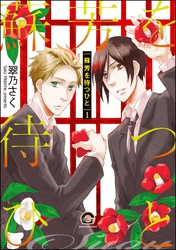 蘇芳を待つひと（分冊版）