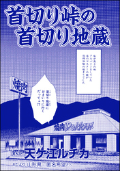 首切り峠の首切り地蔵（単話版）＜団地霊 ～深夜の廊下に霊が！？～＞