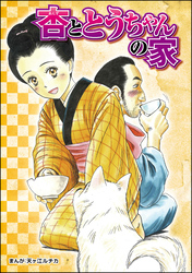 杏ととうちゃんの家（単話版）＜当たり屋の子～虐待、身売り、孤児～＞