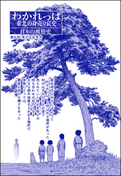 わかれっぱ 東北の身売り哀史（単話版）＜コインロッカー・ベイビー～昭和子ども虐待事件～＞