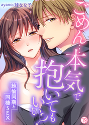 ごめん…本気で抱いてもいい？～絶倫同期と同棲SEX～【再編集版】(19)