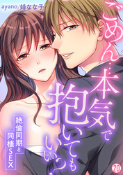 ごめん…本気で抱いてもいい？～絶倫同期と同棲SEX～【再編集版】(20)