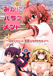 みかにハラスメント～みかにショート漫画コラボのセカイ～