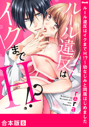ルール違反はイクまでＨ！？～幼なじみと同居はじめました【合本版】６