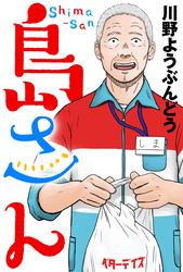 島さん 分冊版 65