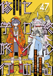 終わるセカイの修学旅行【分冊版】47