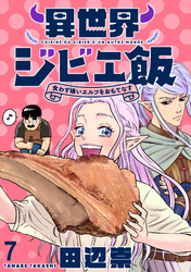 異世界ジビエ飯 食わず嫌いエルフをおもてなす WEBコミックガンマぷらす連載版 第七話