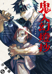 鬼人幻燈抄（コミック） 分冊版 56