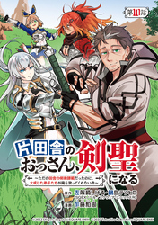 片田舎のおっさん、剣聖になる～ただの田舎の剣術師範だったのに、大成した弟子たちが俺を放ってくれない件～(話売り)　#10