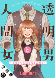 透明男と人間女～そのうち夫婦になるふたり～ 分冊版 12