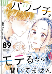 バツイチがモテるなんて聞いてません 89