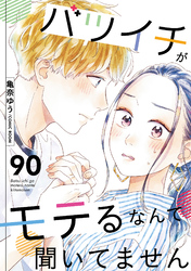 バツイチがモテるなんて聞いてません 90