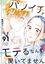 バツイチがモテるなんて聞いてません 91
