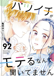 バツイチがモテるなんて聞いてません 92
