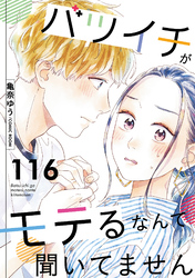バツイチがモテるなんて聞いてません 116