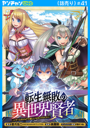 転生無敗の異世界賢者～ゲームのジョブで楽しいセカンドライフ～(話売り)　#41